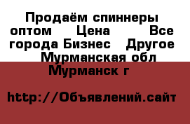 Продаём спиннеры оптом.  › Цена ­ 40 - Все города Бизнес » Другое   . Мурманская обл.,Мурманск г.